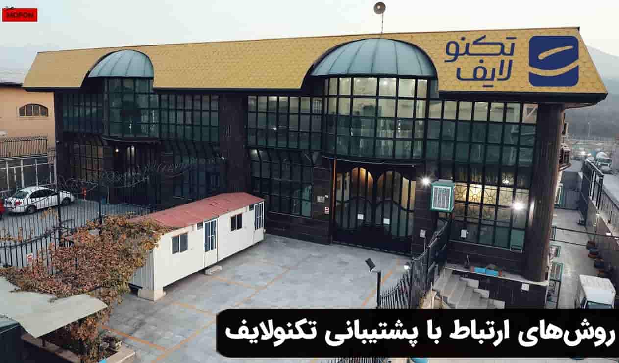 روش‌های ارتباط با پشتیبانی تکنولایف