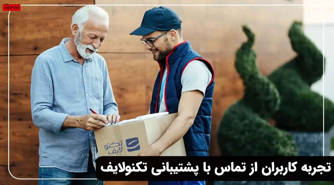 تجربه کاربران از تماس با پشتیبانی تکنولایف