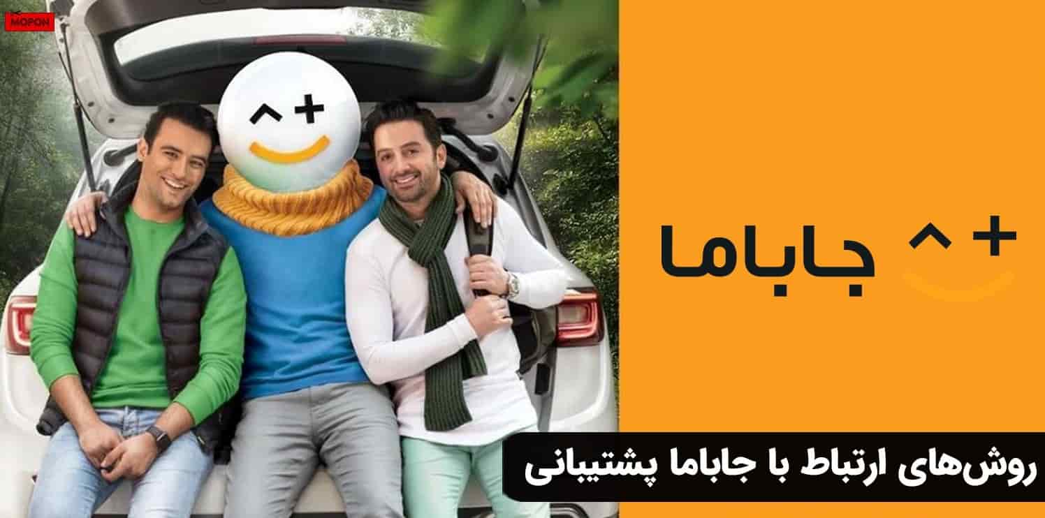 روش‌های ارتباط با جاباما پشتیبانی