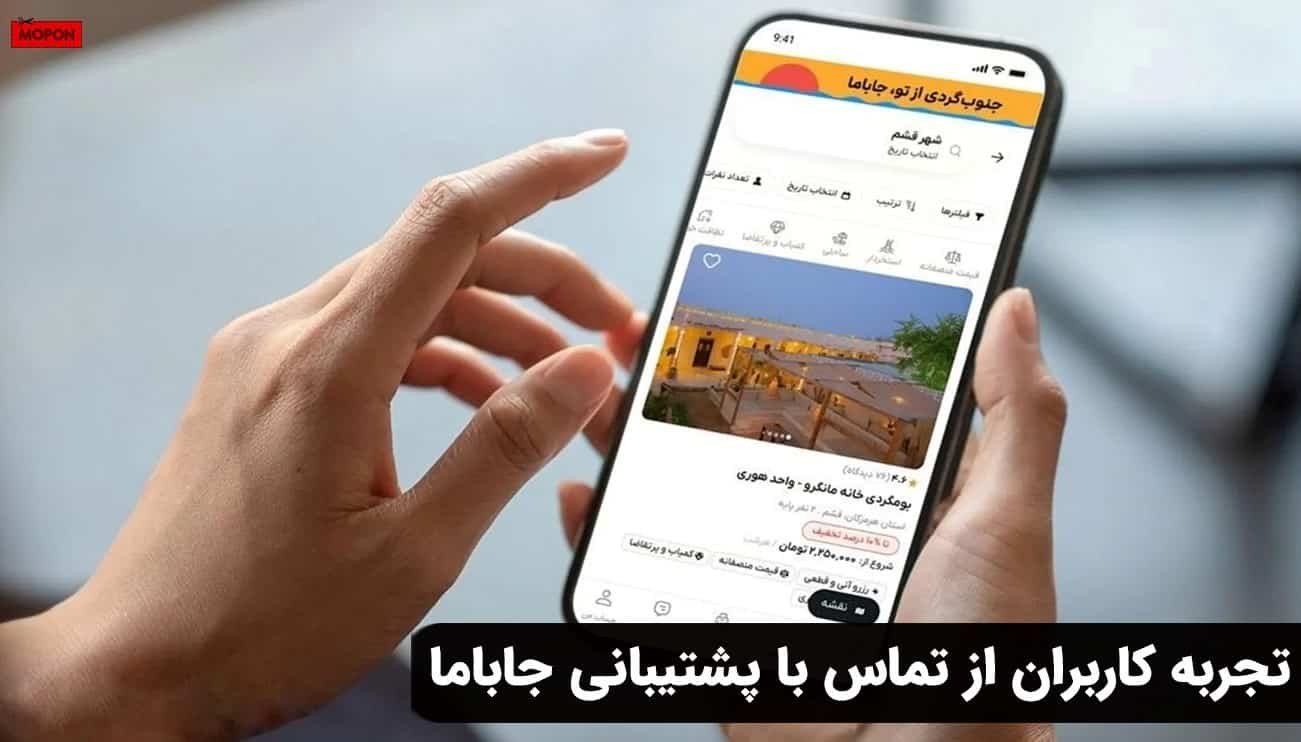 تجربه کاربران از تماس با پشتیبانی جاباما