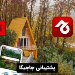 پشتیبانی جاجیگا
