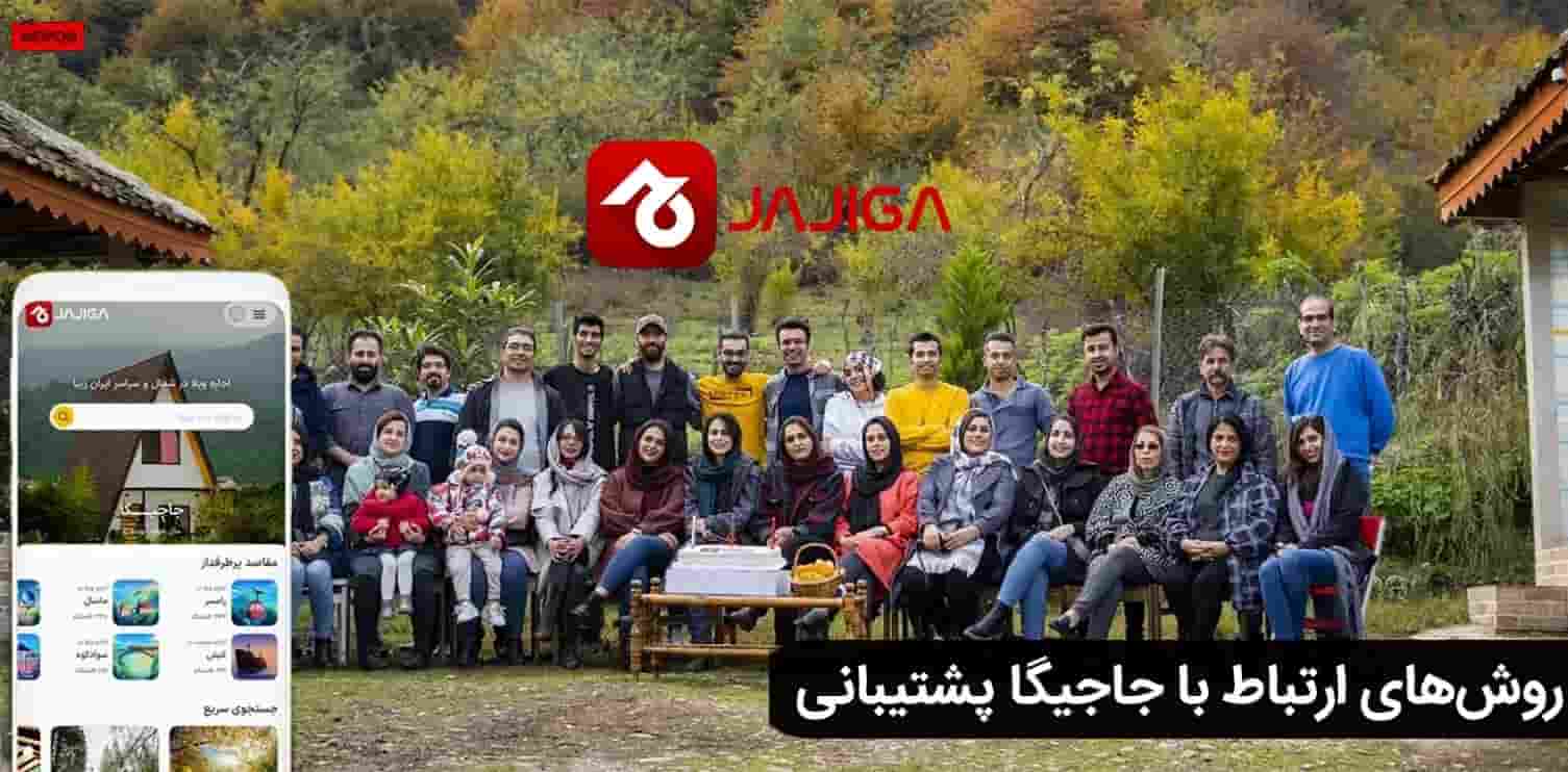 روش‌های ارتباط با جاجیگا پشتیبانی