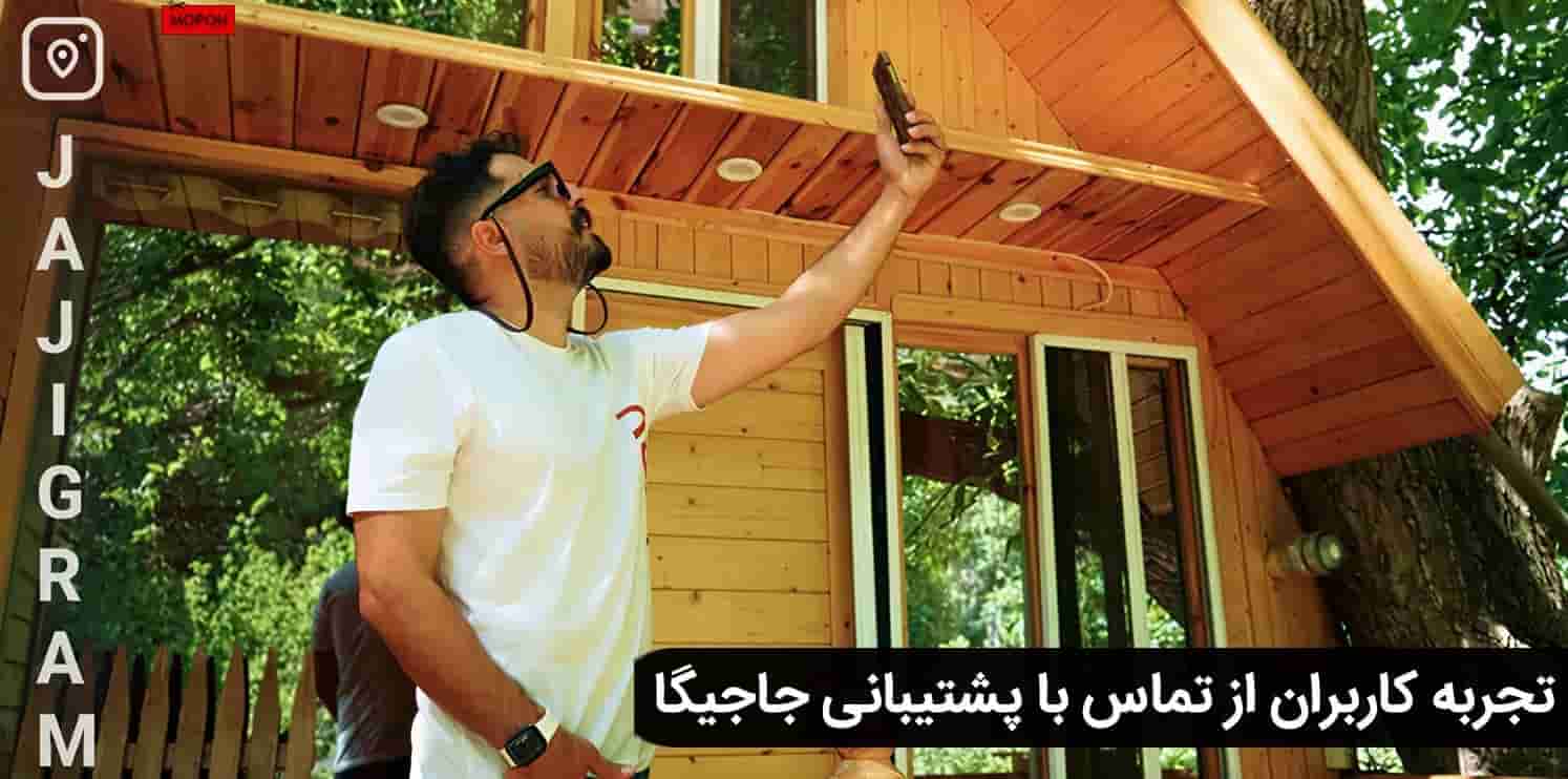 تجربه کاربران از تماس با پشتیبانی جاجیگا