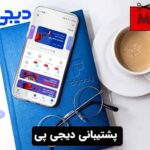 پشتیبانی دیجی پی