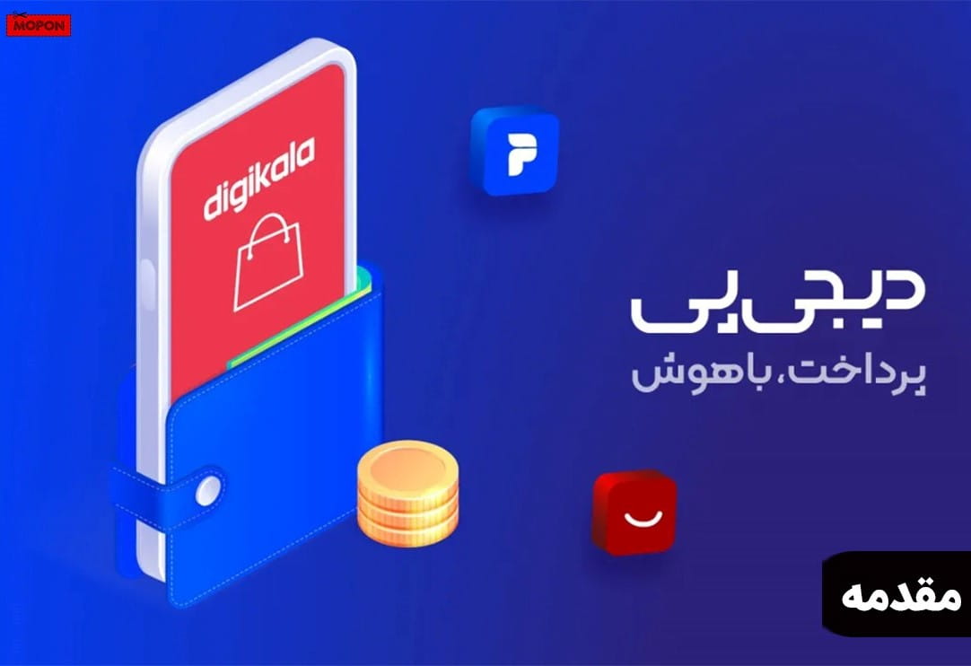 مقدمه - پشتیبانی دیجی پی