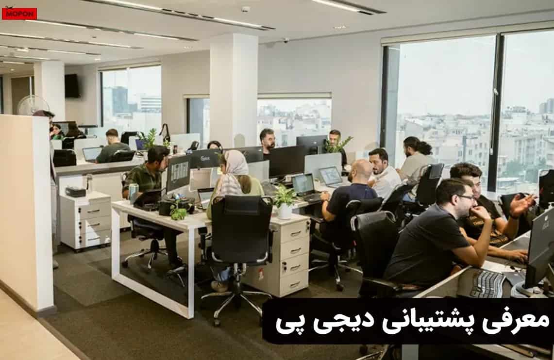 معرفی پشتیبانی دیجی پی
