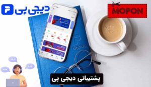 پشتیبانی دیجی پی