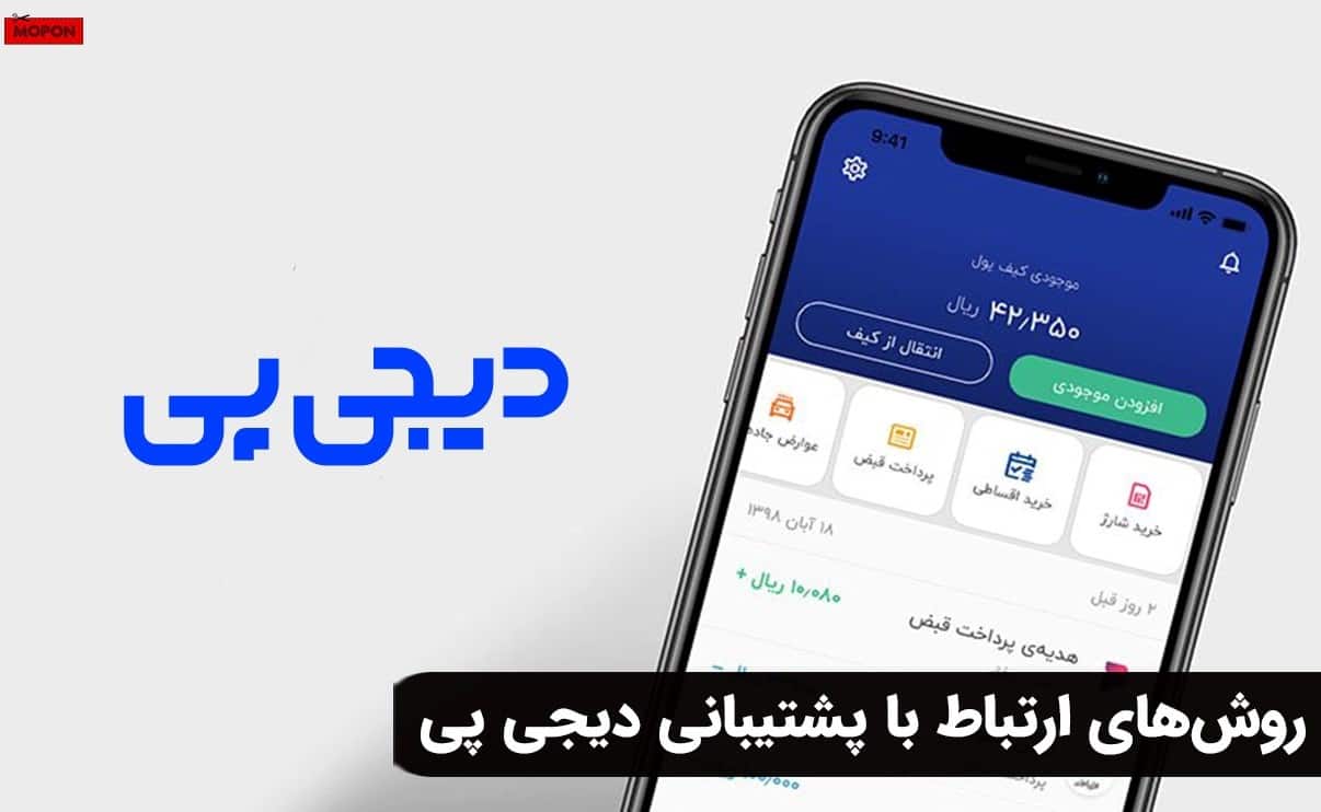 روش‌های ارتباط با پشتیبانی دیجی پی