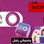پشتیبانی رایتل