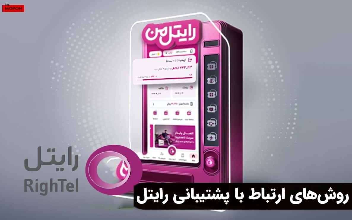 روش‌های ارتباط با پشتیبانی رایتل