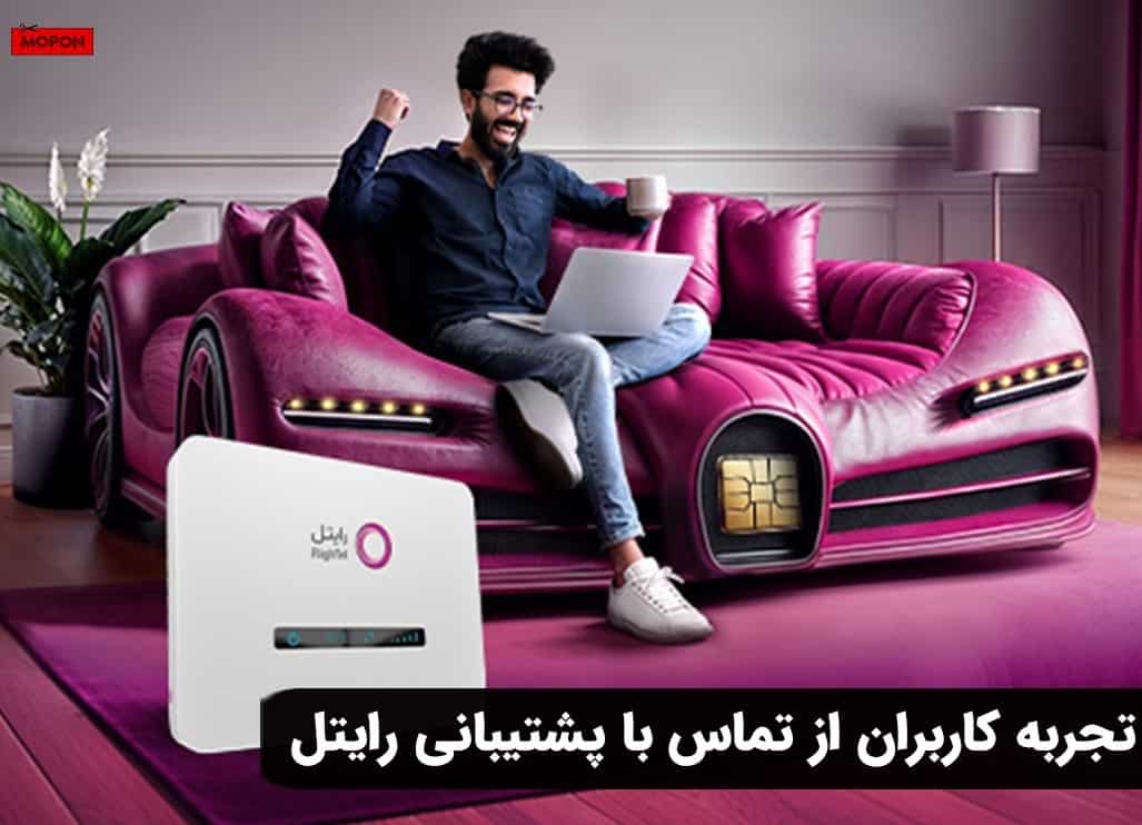 تجربه کاربران از تماس با پشتیبانی رایتل