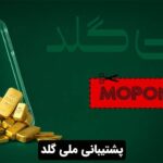 پشتیبانی ملی گلد