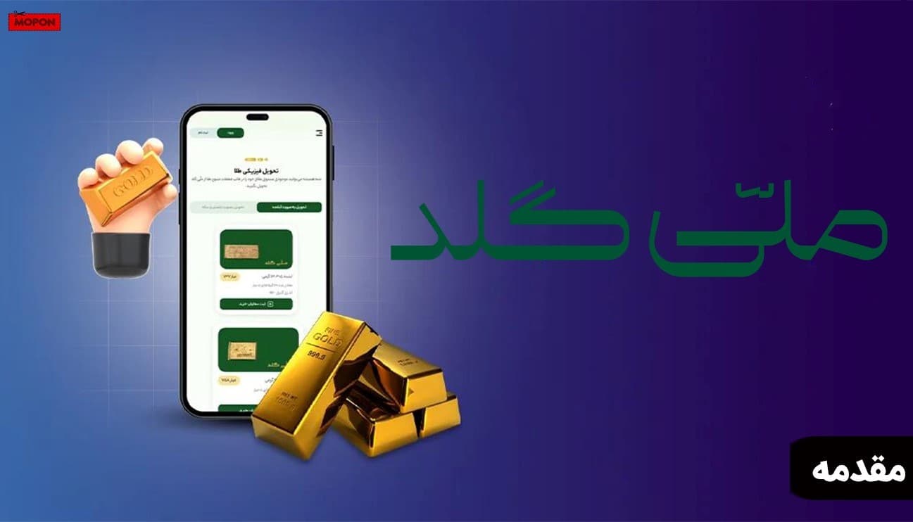 مقدمه - پشتیبانی ملی گلد