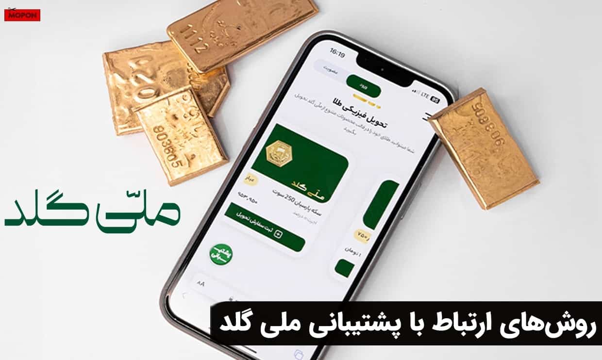 روش‌های ارتباط با پشتیبانی ملی گلد