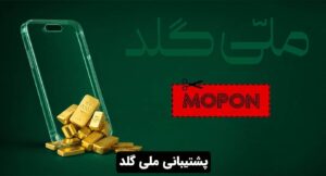 پشتیبانی ملی گلد