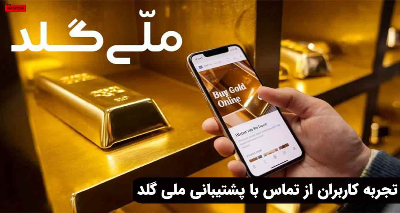 تجربه کاربران از تماس با پشتیبانی ملی گلد