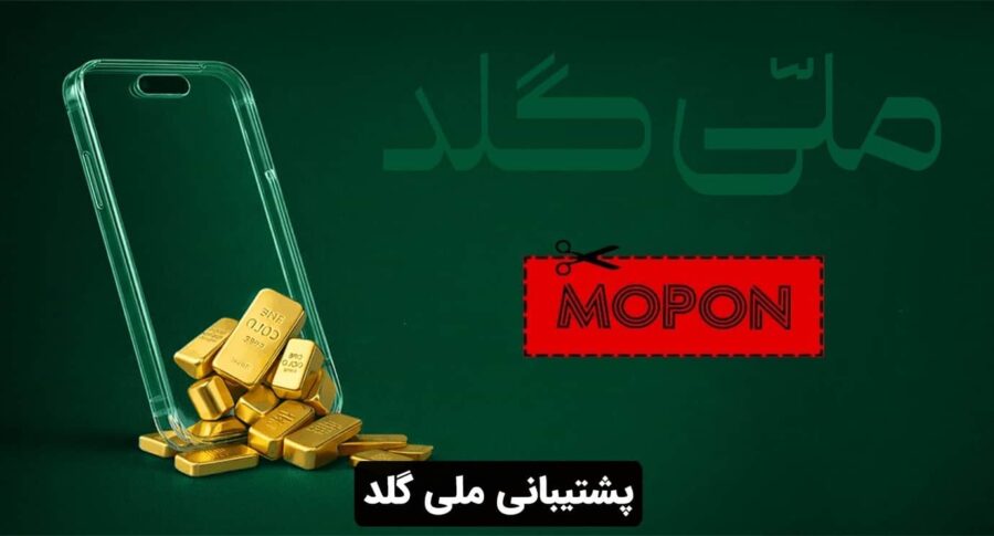 پشتیبانی ملی گلد
