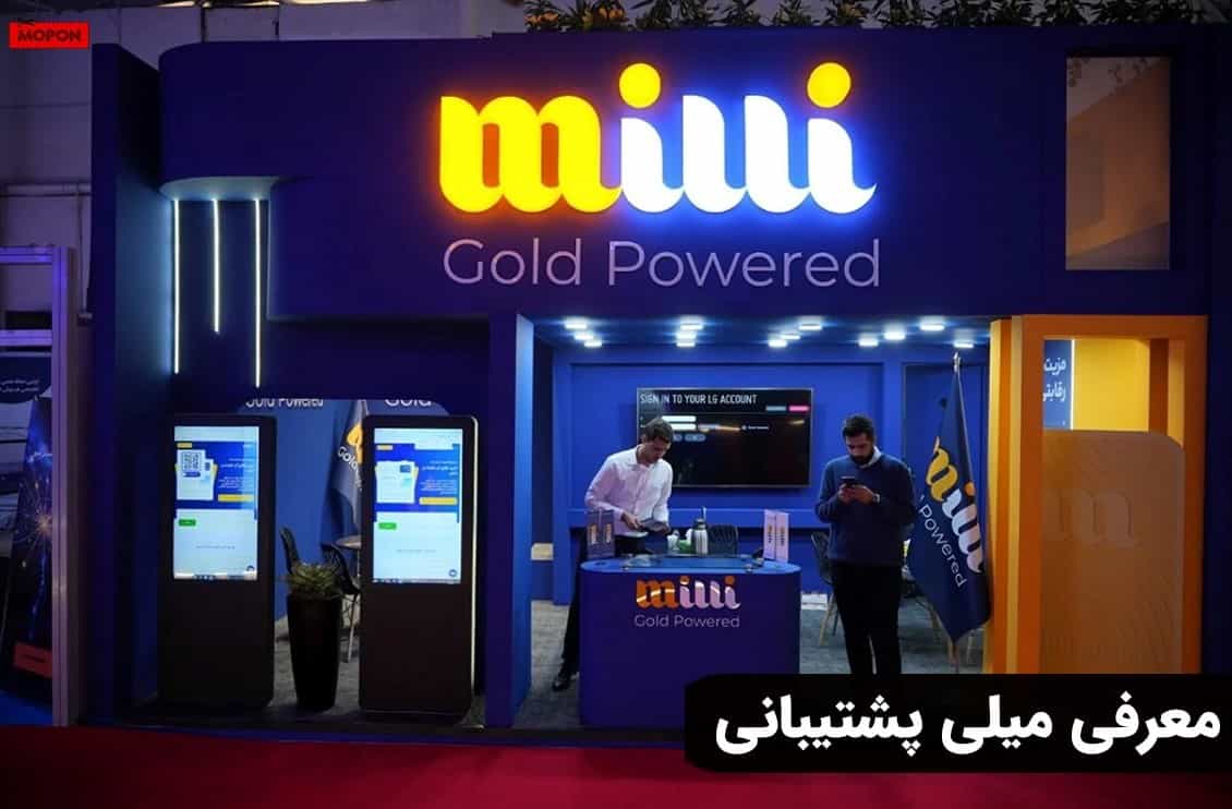 معرفی میلی پشتیبانی