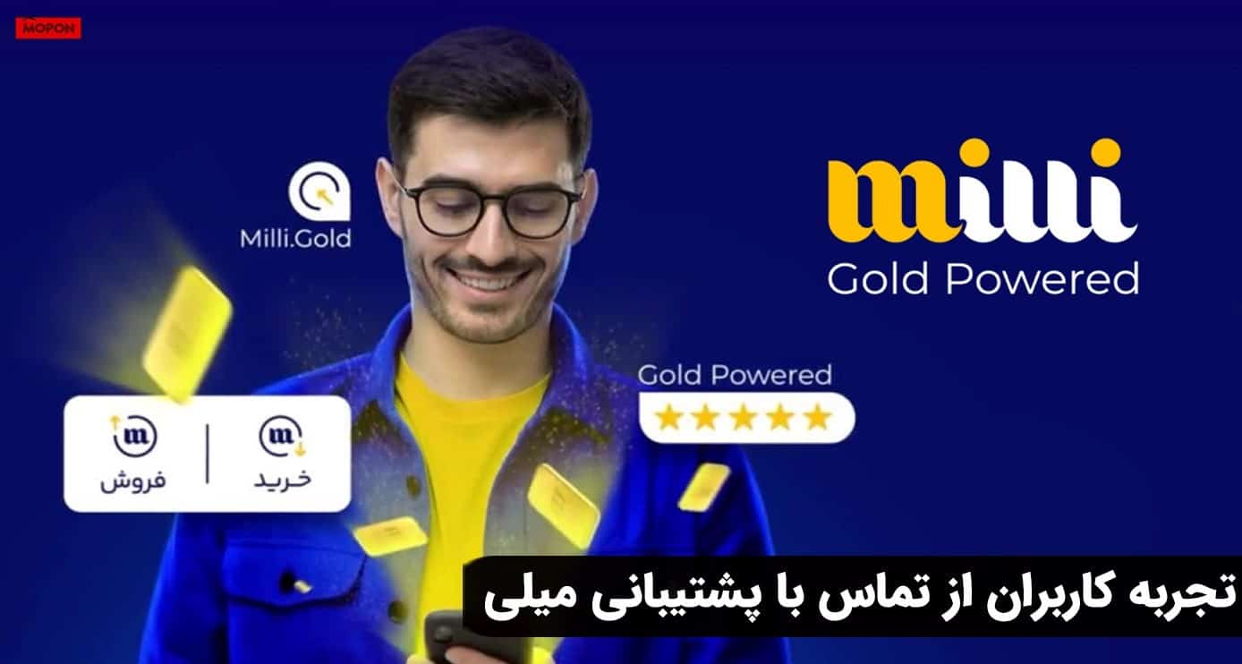 تجربه کاربران از تماس با پشتیبانی میلی