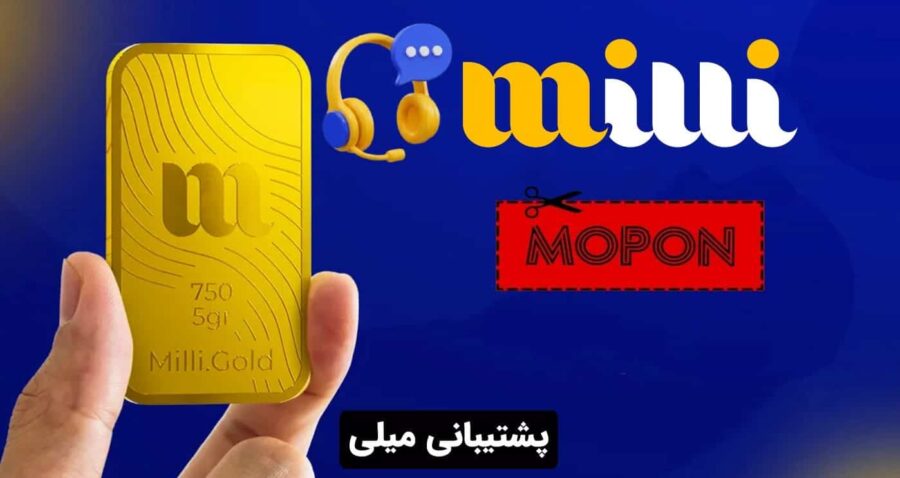پشتیبانی میلی
