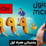 پشتیبانی همراه اول