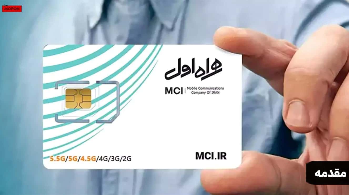 مقدمه - پشتیبانی همراه اول