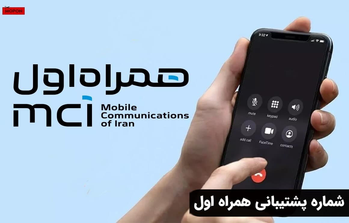 شماره پشتیبانی همراه اول