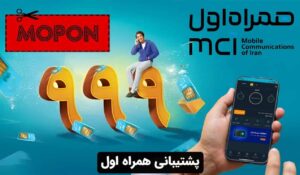 پشتیبانی همراه اول