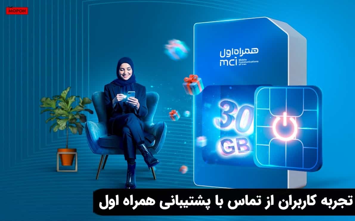 تجربه کاربران از تماس با پشتیبانی همراه اول