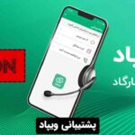 پشتیبانی ویپاد