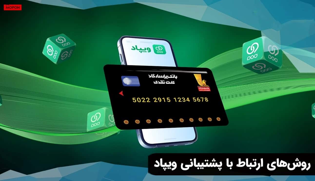 روش‌های ارتباط با پشتیبانی ویپاد