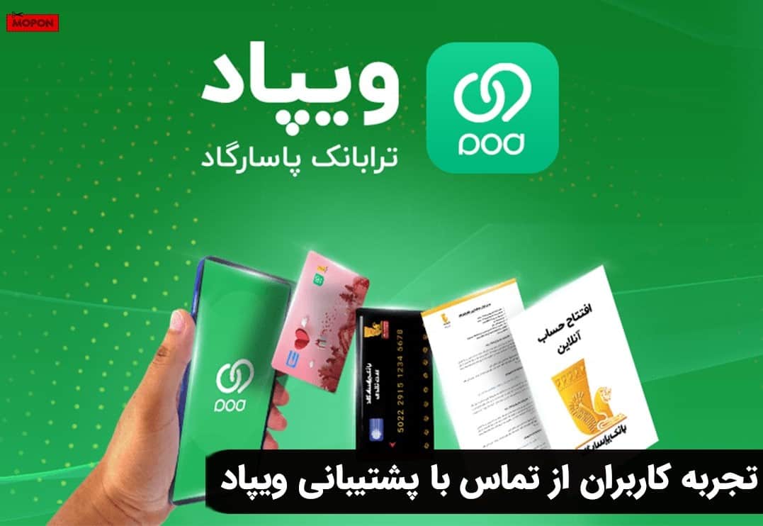 تجربه کاربران از تماس با پشتیبانی ویپاد