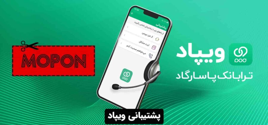 پشتیبانی ویپاد