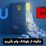 چگونه از بلوبانک وام بگیریم