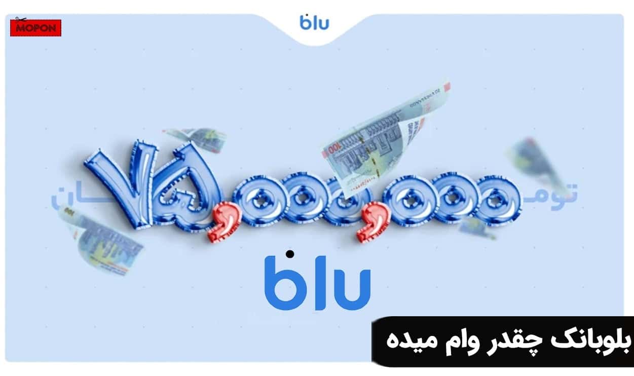 بلوبانک چقدر وام میده