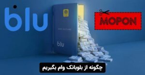 چگونه از بلوبانک وام بگیریم