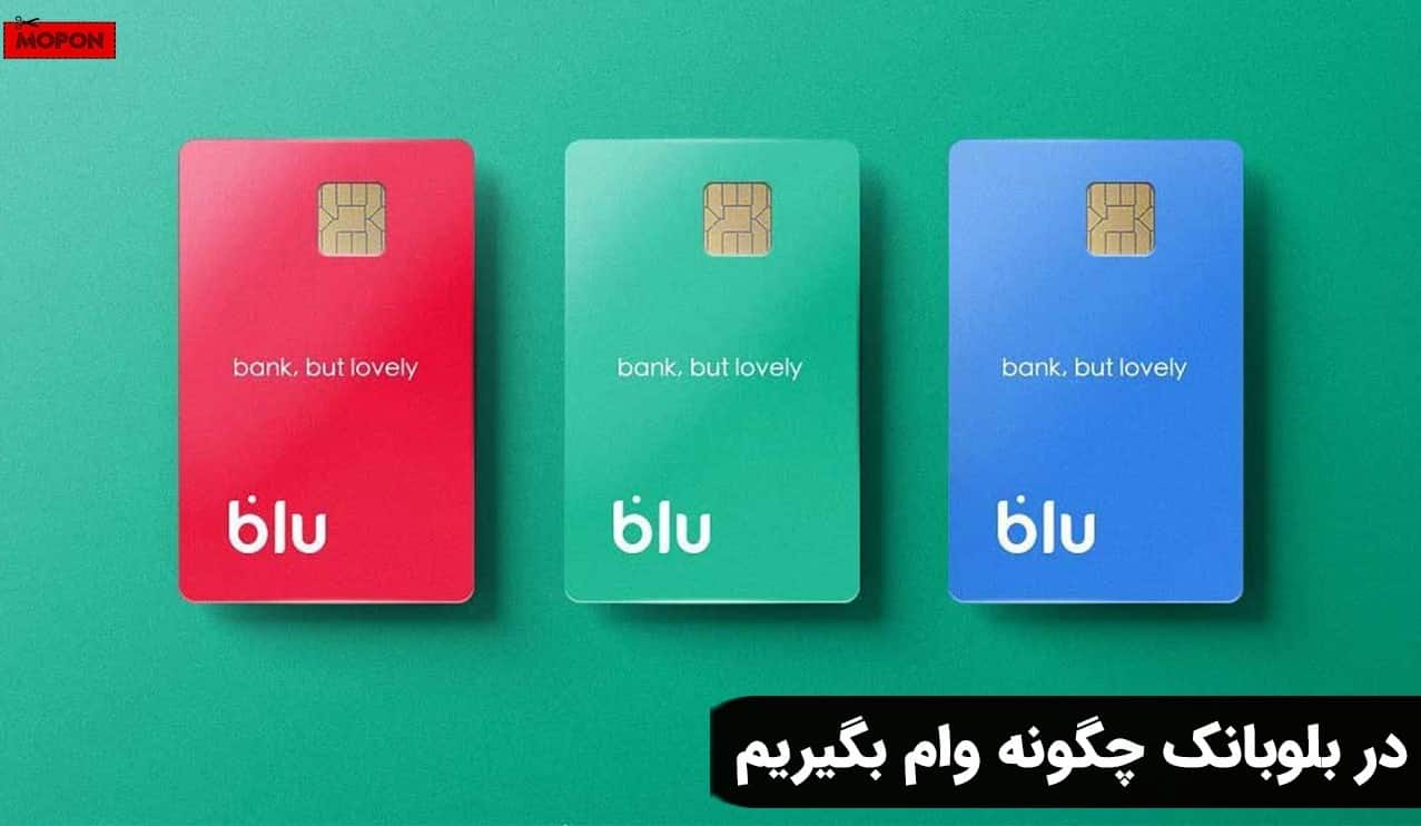 در بلوبانک چگونه وام بگیریم