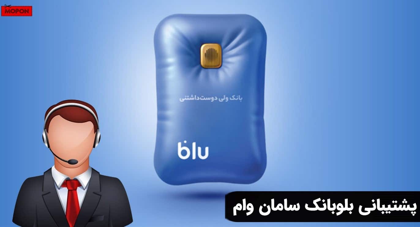 پشتیبانی بلوبانک سامان وام