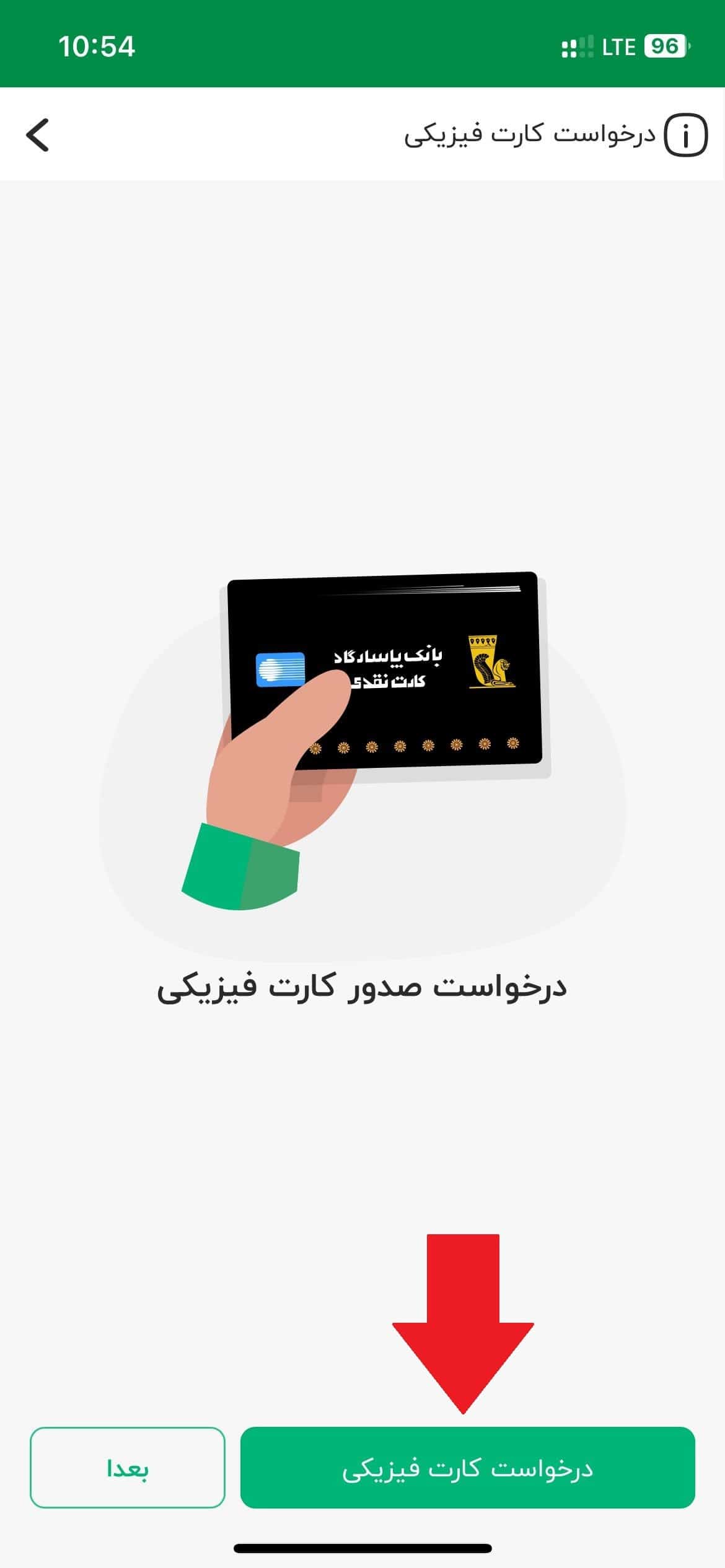 مرحله نهم: درخواست صدور کارت بانکی فیزیکی
