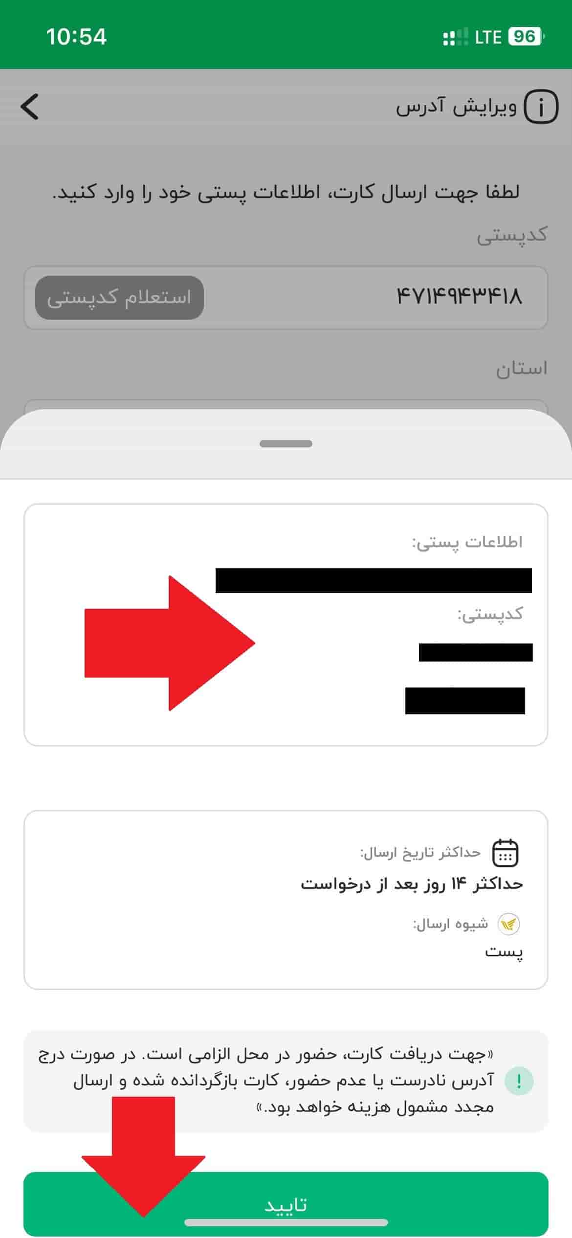 مرحله یازدهم: تأیید اطلاعات پستی
