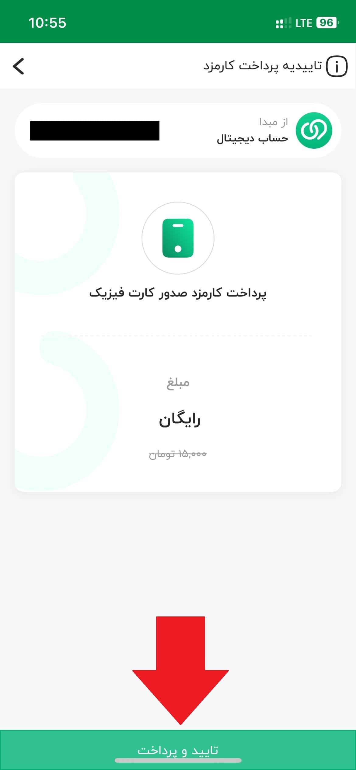 مرحله دوازدهم: تأیید هزینه صدور کارت فیزیکی