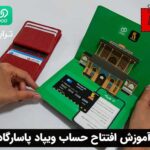 آموزش افتتاح حساب ویپاد پاسارگاد