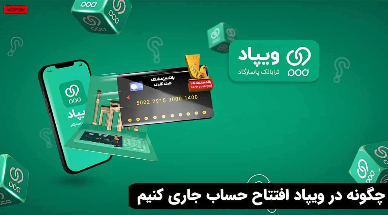 چگونه در ویپاد افتتاح حساب جاری کنیم