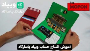آموزش افتتاح حساب ویپاد پاسارگاد