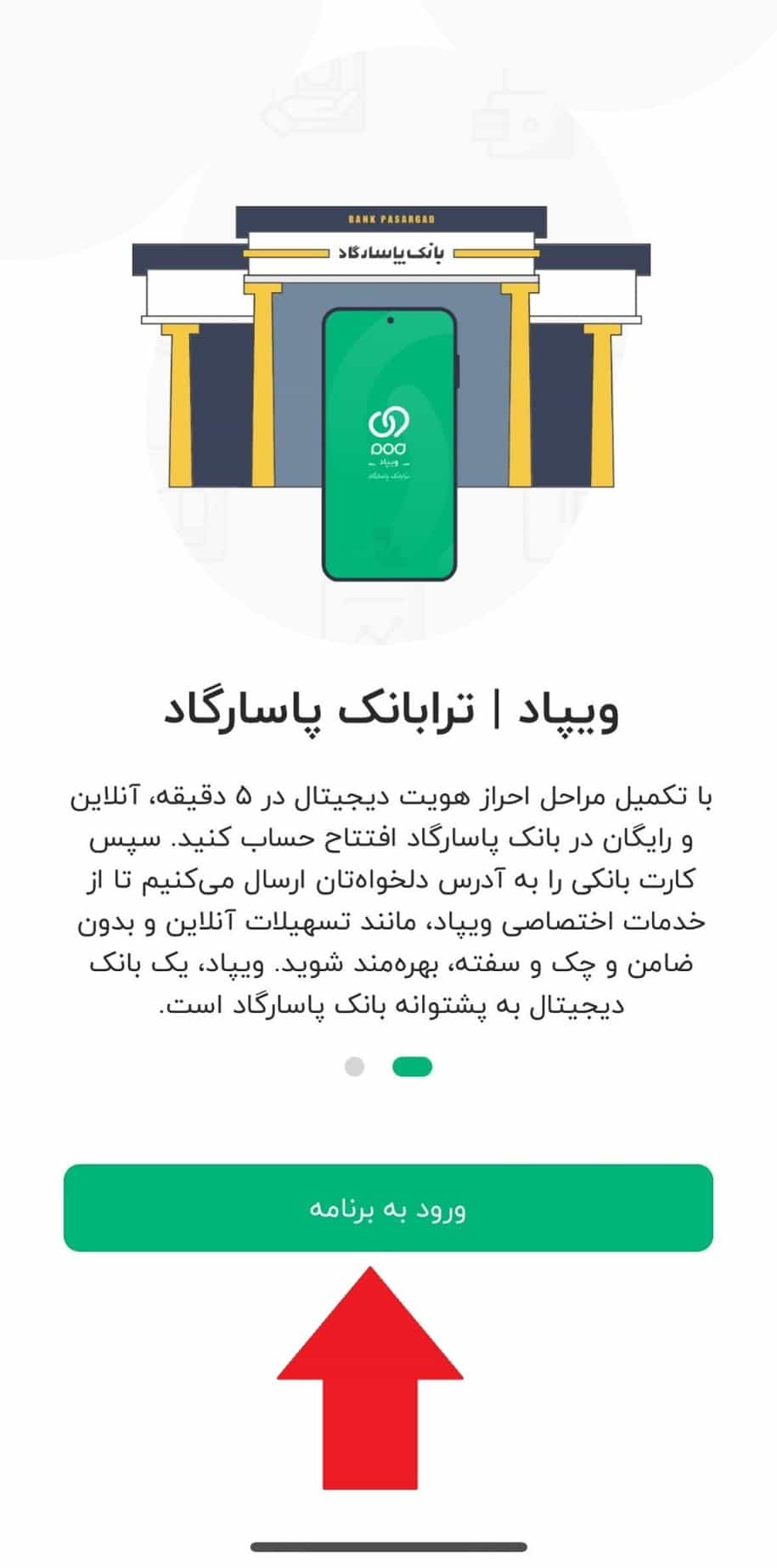 مرحله دوم: ورود به اپلیکیشن ویپاد