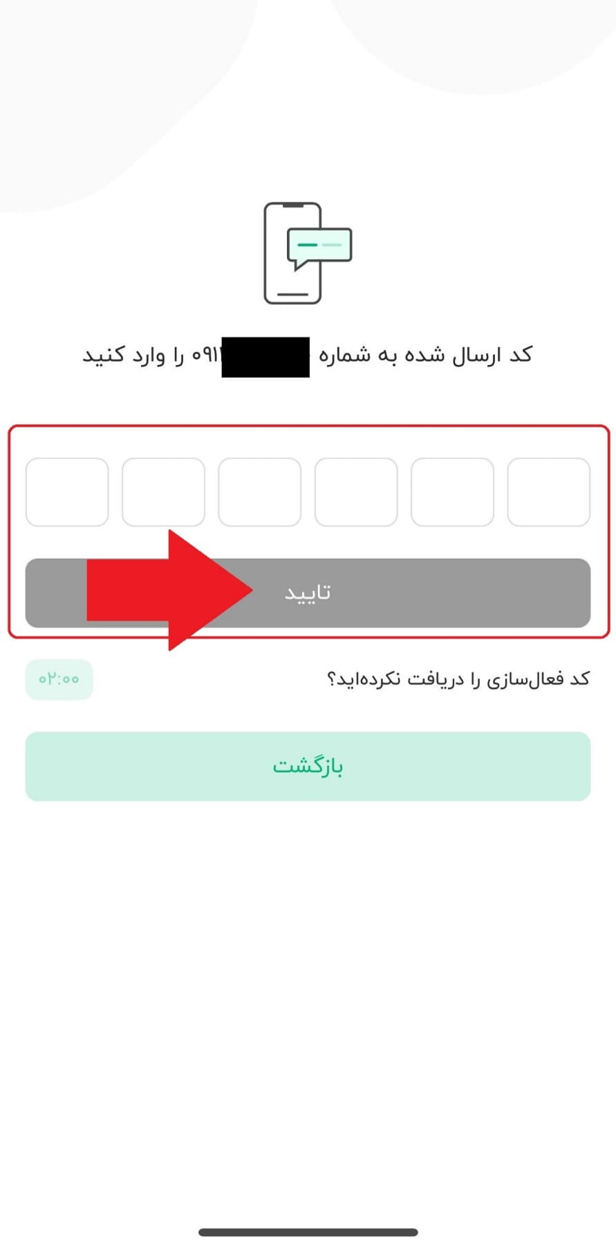 مرحله چهارم: ثبت کد پیامکی و تأیید شماره موبایل