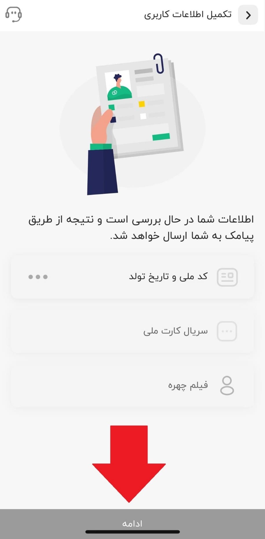 مرحله ششم: بررسی اطلاعات هویتی و تکمیل احراز هویت