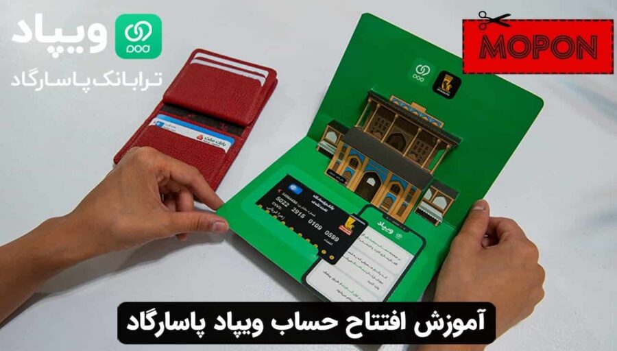 آموزش افتتاح حساب ویپاد پاسارگاد
