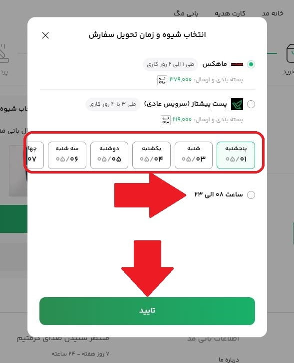 مرحله دوازدهم: انتخاب زمان و روش تحویل سفارش