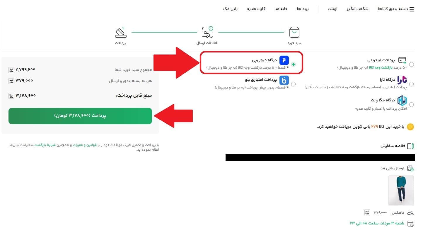 مرحله سیزدهم: انتخاب روش پرداخت دیجی پی